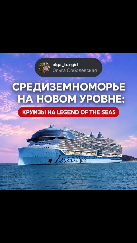 olga_turgid в LOOKY. . 🛳 Средиземноморье н...