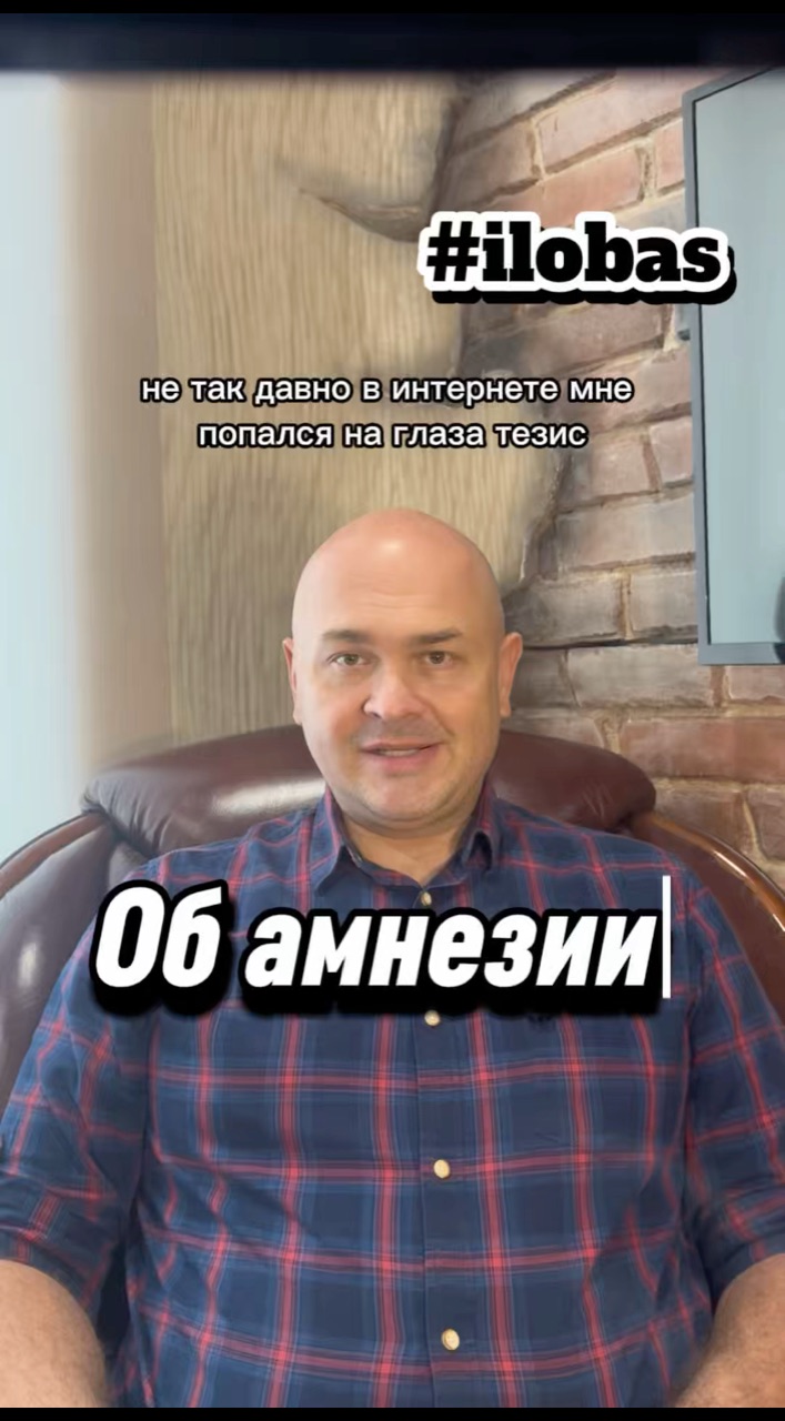 ilobas в LOOKY. #ilobas. Об амнезии
#ilobas