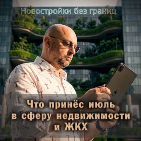 andrey.shamaeff.rieltor в LOOKY. #НовостройкиБезГраниц_польза,#новостионедвижимости,#НовостройкиБезГраниц_польза. 🏢 Что принёс июль в...