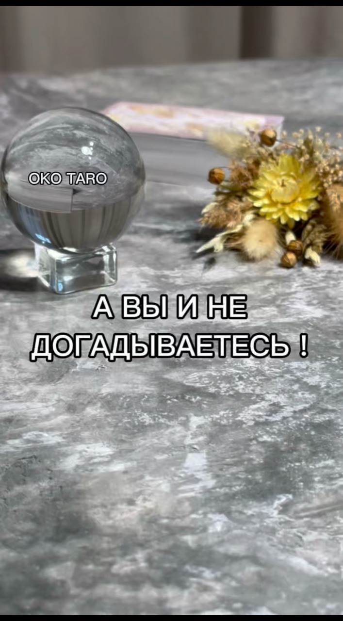 oko_taro в LOOKY. #гаданиенакартах,#гаданиеонлайн,#гаданиебесплатно,#гадание,#гаданиебесплатноонлайн,#гаданиеякутск,#гаданиетароонлайн,#гаданиетароонлайн,#гаданиенабудущее,#тароонлайнбесплатно,#тарологонлайн,#тароонлайн,#тарокаждыйдень,#тарораскладонлайн,#таропрогноз,#тарология,#тарорасклад,#таронумерология,#предсказаниеонлайн,#предсказаниебудущего,#предсказания,#предсказание,#подсказкиотвселенной,#подсказки,#подсказкадня. ‼️А ВЫ И НЕ  ДОГАДЫВ...