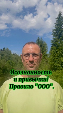 Владимир в LOOKY. . Осознанность и привы...