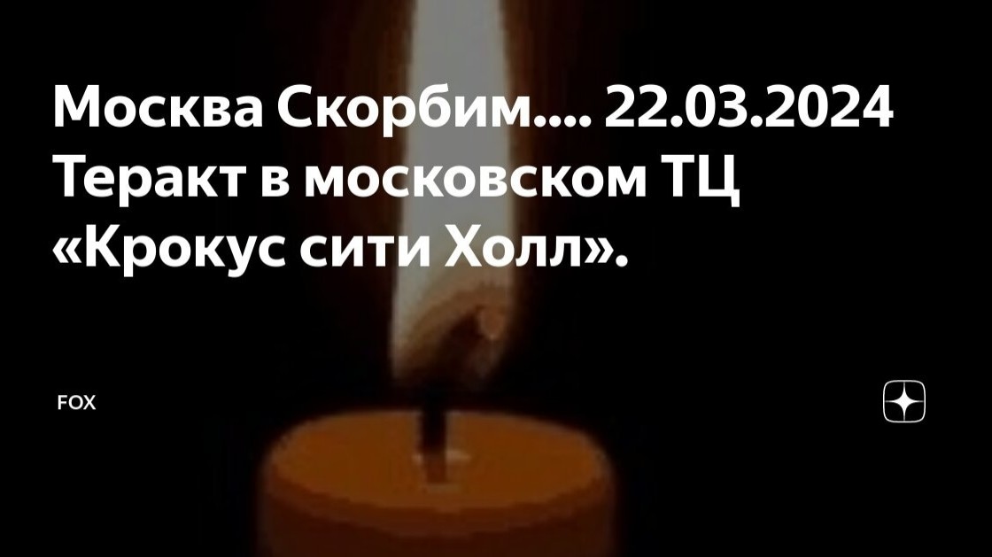Хочу выразить глубочайшие соболезнования родным и близким людям погибших...
Скорбим вместе с вами
22.03.24
Crocus City Hall
