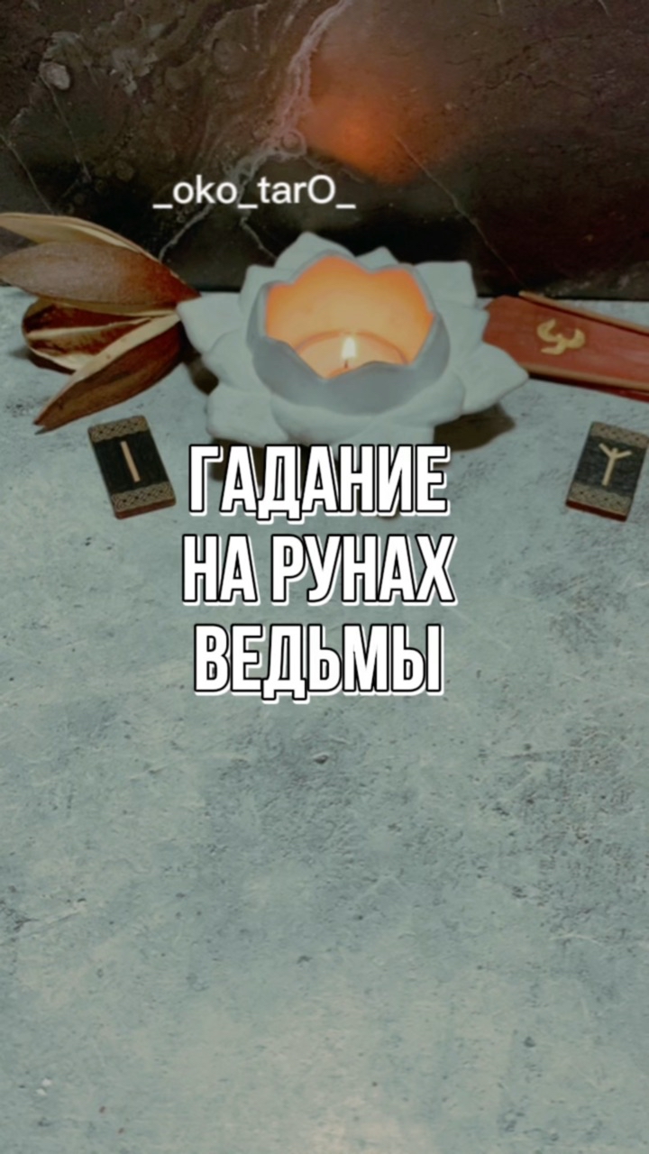 Looky_1713152242001 в LOOKY. #гадание,#гаданиеонлайн,#гаданиебесплатно,#гаданиетаро,#гаданиенакартах,#гаданиенатаро,#гаданиепофото,#гаданиепоруке,#гаданиеналюбовь,#гаданиемосква,#гаданиенакофе,#гаданиеспб,#гаданиеonline,#гаданиекиев,#гаданиенарунах,#гаданиероссия,#гаданиеастана,#гаданиенабудущее,#гаданиенакартахтаро,#гаданиетароонлайн,#гаданиевмоскве,#гаданиебесплатноонлайн,#гаданиеонлайнтаро,#гаданиепотелефону,#гаданиенаотношения,#гаданиемск,#гаданиеукраина,#гаданиеалматы,#гаданиенасудьбу,#гаданиеякутск. 🙏 ДА БУДЕТ ТАК! 

Л...