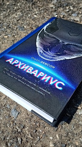 Маньяк бумажных книг - BOOK5HOUS в LOOKY. #акисон,#ингви,#архивариус,#эксмо,#киберпанк,#фантастика,#книга,#приключения,#отзывнакнигу,#fantasy,#book,#bookreview,#bookstagram,#book5house. Ингви Акисон – Архив...