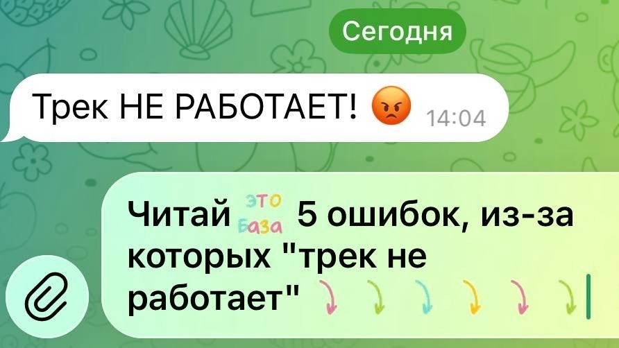  в LOOKY — 🔥 ошибок, из-за которых "трек не работает"⤵️⤵️⤵️

Чтобы тре