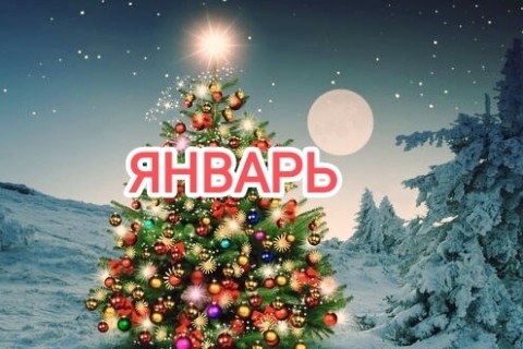 astrologsvetlana_pro в LOOKY. #astrologsvetlana_pro,#январь2025,#марс,#плутон,#оппозиция,#новолуние. Январь 2025.
  Месяц...