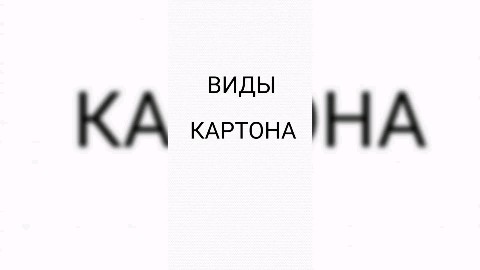 Косарь Иванович в LOOKY. #Tanks. Виды картона, поймут...