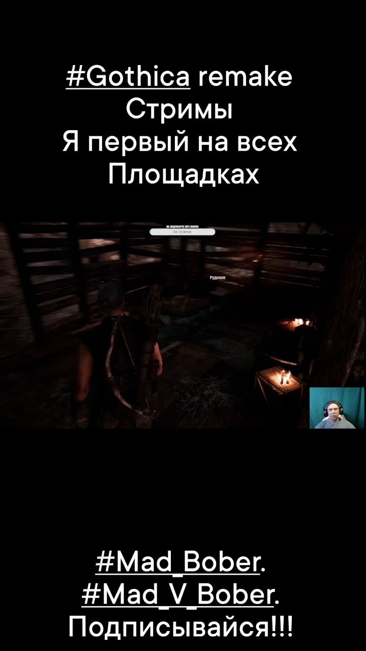 Mad-Bober в LOOKY. #Mad_bober,#Gothicarameke,#Стимы,#Игры,#Боьёр,#Готикаремейк. https://live.vkvideo...