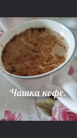 sveta88grishina в LOOKY. #кофе. Чашка кофе.

#кофе