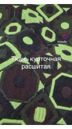 Ткани TS в LOOKY — Ткань курточная расшитая
Ширина  1,20м/1,40м
Цена 2800₽ м
Ос