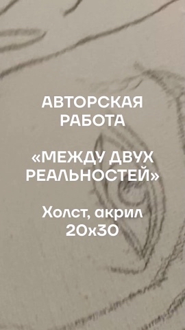 natalialenser в LOOKY. #купитькартинухудожника,#картинадляинтерьера,#купитьоригиналкартины. Между двух реальност...