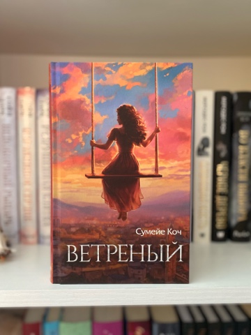 BookDiary в LOOKY. #книги,#книжныйдневник,#некнижныйблогер,#книголюб,#отзывынакниги,#люблючитать,#читательскийдневник,#книжныйотзыв,#прочитано,#книги,#ячитаю,#библиотека,#домашняябиблиотека,#прочитано,#блогокнигах,#честныеотзывы,#сумейекоч,#ветреный. 🔷Ветреный
Сумейе Ко...