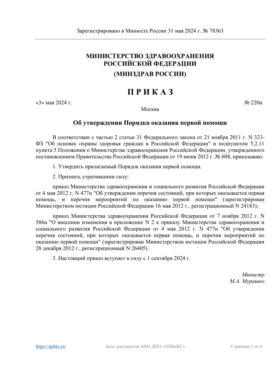 Приказ об утверждении Порядка оказания первой помощи
