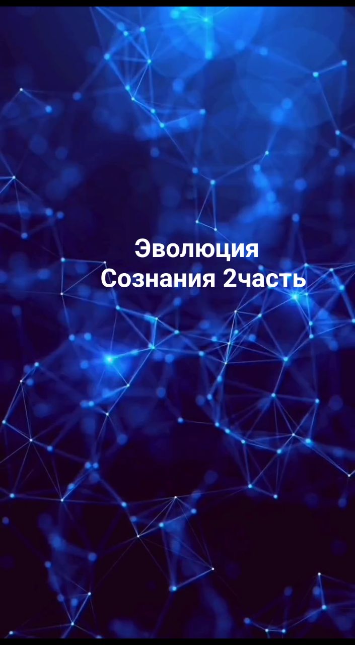 Maria_Kraf в LOOKY. #Эволюция. #Эволюция Сознания# ...
