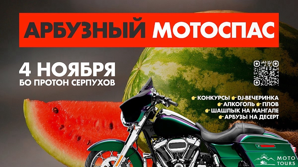 Moto Tours в LOOKY — Закрывай сезон умней — съешь арбуз в кругу друзей 🍉
Приглаш