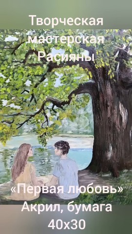 Расияна в LOOKY. #Расияна,#перваялюбовь,#акрил,#пейзаж,#романтика,#любовь,#чувства,#встреча,#уводы,#нежность. Представляю вам карт...