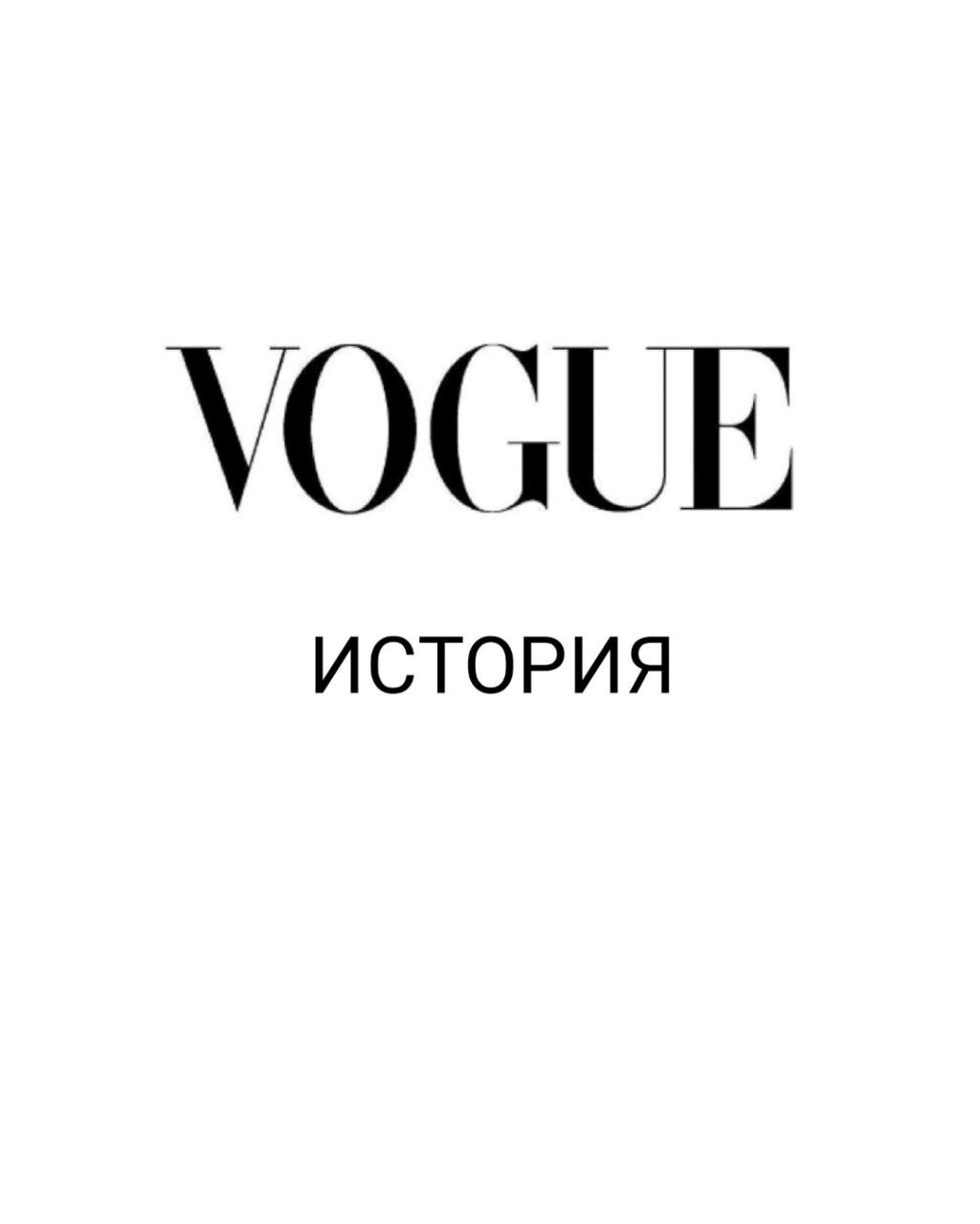 ИСТОРИЯ МОДЫ в LOOKY. #историяфотографии,#историяиллюстрации,#vogue,#глянец. Первый выпуск журнал...