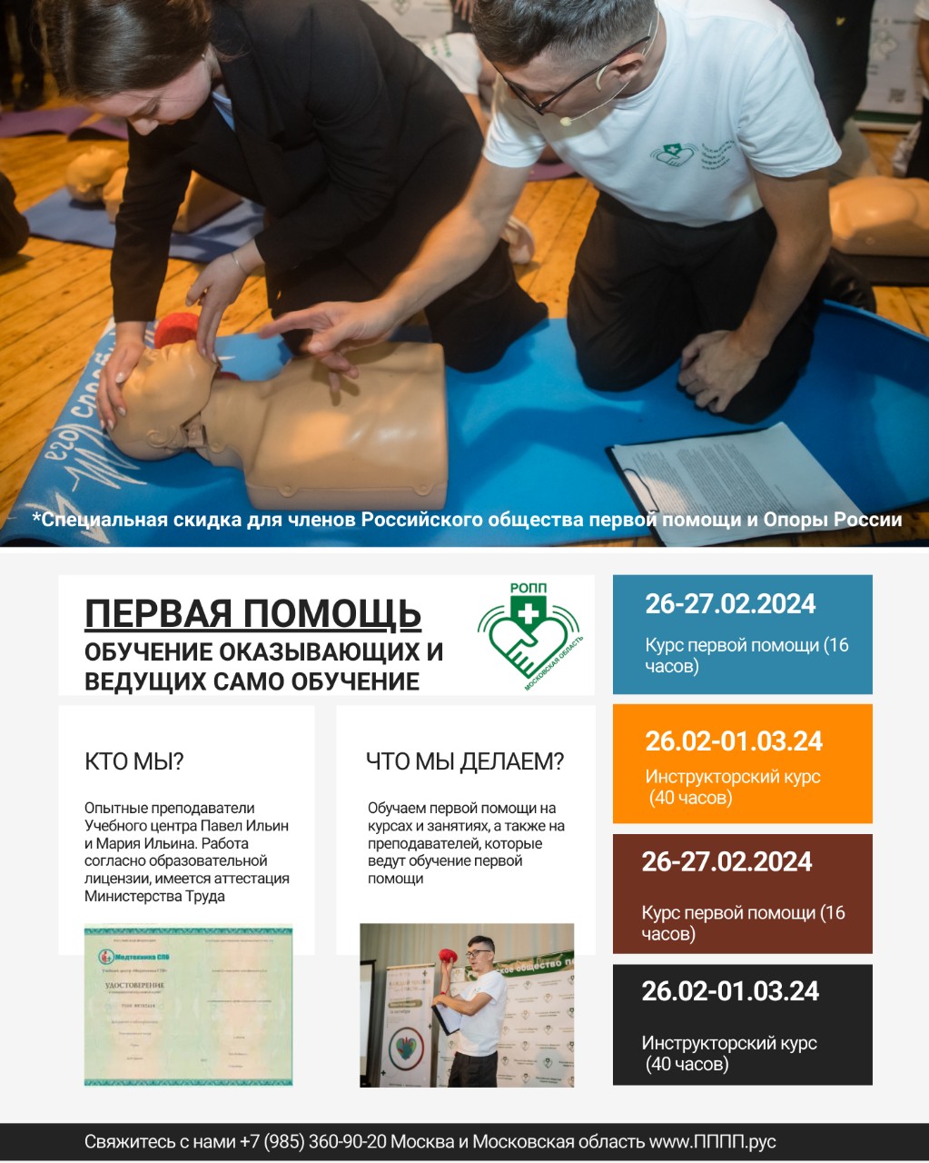 ‼Анонсы курсов, на которые ещё есть места‼: 
 
🔴 26-27 февраля 2024 - курс обучения ПЕРВОЙ ПОМОЩИ согласно программы Минздрава. ТРЦ "Акварель", Пушкинский городской округ, Московская область. 16 часов (2 дня) с 10 до 18. 
 
🔴 26 февраля - 01 марта 2024 - курс обучения на преподавателей первой помощи согласно программы Минздрава - так называемый "ИНСТРУКТОРСКИЙ". ТРЦ "Акварель", Пушкинский городской округ, Московская область. 40 часов (5 дней) с 10 до 18. Обучение предполагает у вас наличие любого законченного среднего специального, профессионального или высшего образования. После обучения вы получаете умения и право законно преподавать первую помощь, в т.ч. в рамках обучения по охране труда. Удостоверение с занесением в ФГИС ФРДО. 
 
🤟🏻Опытные преподаватели Павел Ильин и Мария Ильина из Общероссийской общественной организации "Российское общество первой помощи" 🤟🏻. 
 
Уровень Вашей первоначальной подготовки не важен. 
👩‍🏫🤴👱‍♀👨‍🍳👩‍🌾🕵👩‍🎤👩‍🚀👨‍💻👮‍♀👩‍⚕👳🧕👷‍♀💃👨‍🚒👨‍✈👰 
Возраст, пол, вес, стиль одежды, профессия, мировоззрение и все остальное не важны. Важна лишь человеческая жизнь, которую Вы научитесь спасать. 
 
📋Обучение проводится официально, с подписанием договора и выдачей документа о прохождении курса первой помощи согласно законодательства РФ📋. 
 
👌 После прохождения курса Вы можете попасть в профильное сообщество, которое всегда вас поддержит и даст возможность стажироваться и повышать свою квалификацию. 👌 
 
📆Курс может быть проведен в другие даты для вашей группы желающих, или для сотрудников вашей организации📆. 
 
📝Для записи нужно заполнить форму: https://forms.yandex.ru/u/638da3903e9d08777ffee71f/, или написать в личных сообщениях📝. 
 
📌Точный адрес места проведения: ТРЦ «Акварель», Пушкинский городской округ, М-8 Холмогоры (Ярославское шоссе) , 33-й километр, с18. Для иногородних - это около 30-40 минут автобусом или автомобилем от м. ВДНХ📌. 
 
Скидки для членов Российского общества первой помощи и Опоры России. 
 
#перваяпомощь #перваяпомощьпростоправильно