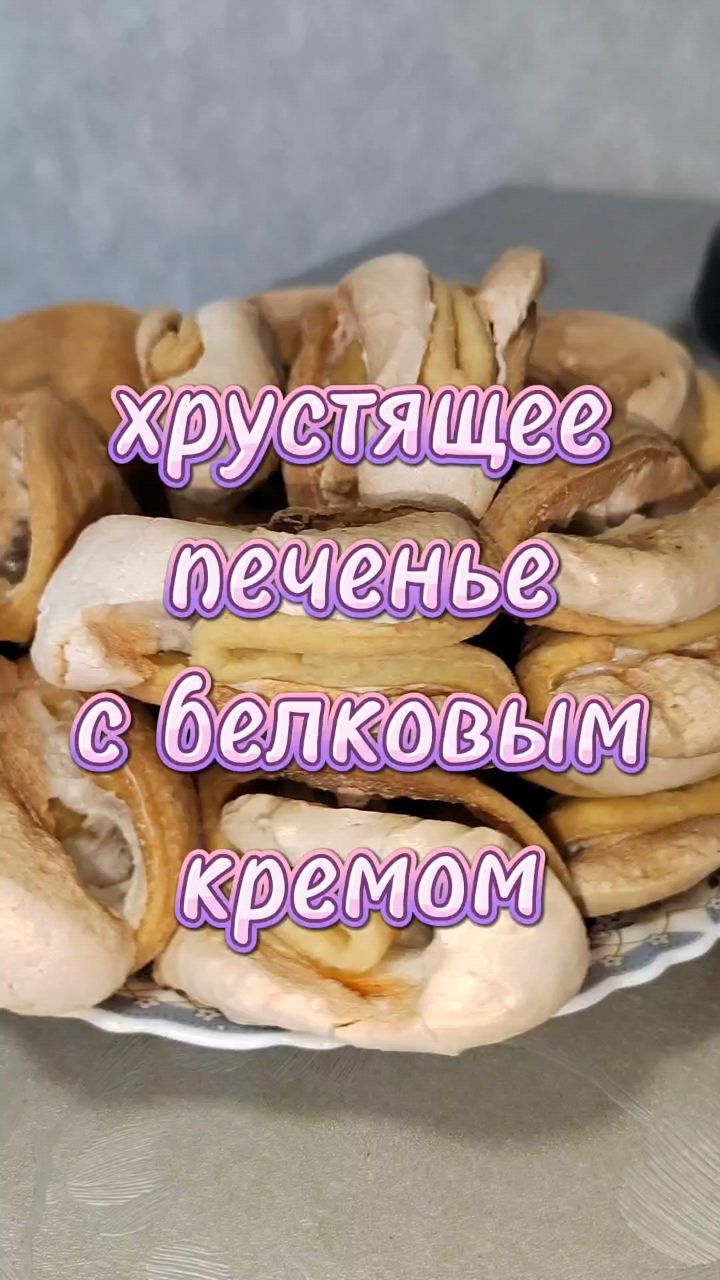 natali0706 в LOOKY. #выпечка,#печенье,#десерт,#домашниерецепты,#белковыйкрем,#кчаю. Хрустящие «Конвертик...