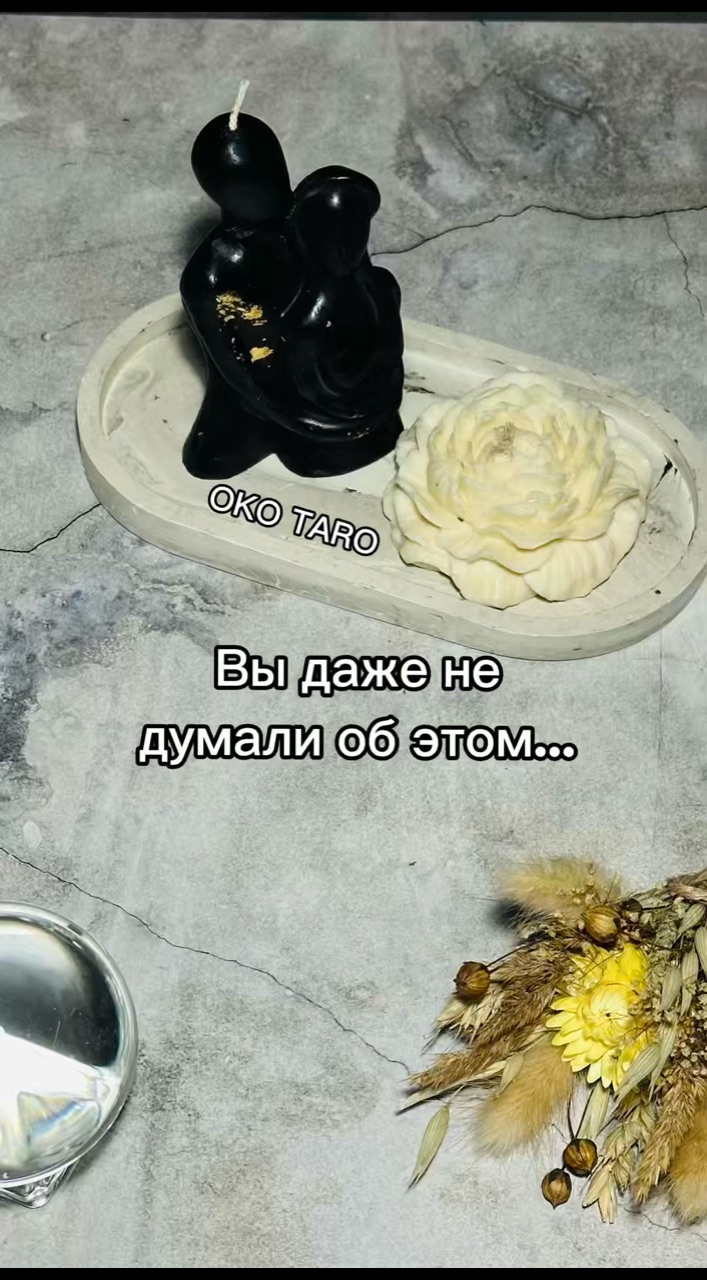 oko_taro в LOOKY — ВЫ ДАЖЕ  ОБ ЭТОМ НЕ ДУМАЛИ…

#гаданиенакартах #гаданиеонлайн