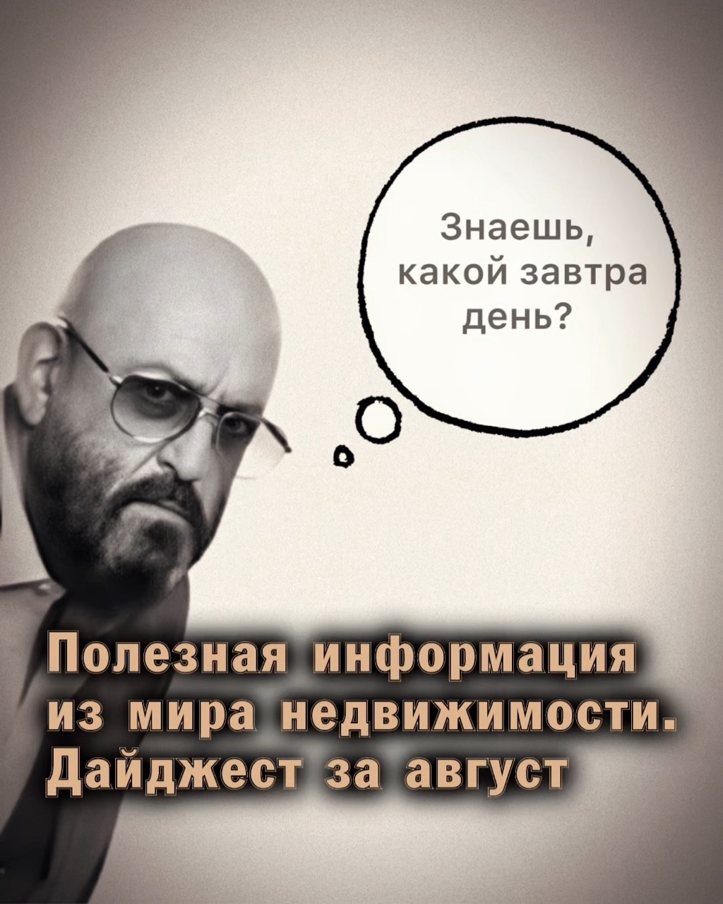 ⚠️ Полезная информация из мира недвижимости. Дайджест за август 2026 года

1. Как проверить электронную выписку ЕГРН

2. Что может «убить» пространство в квартире. Советы дизайнера 

3. Что изменится в сфере недвижимости и ЖКХ с сентября 2026 года

❗️ Переходите в ТЛГ-канал из шапки профиля, читайте, добавляйте в избранное, отправляйте друзьям.

 #НовостройкиБезГраниц_польза #недаижимость #полезнаяинформация