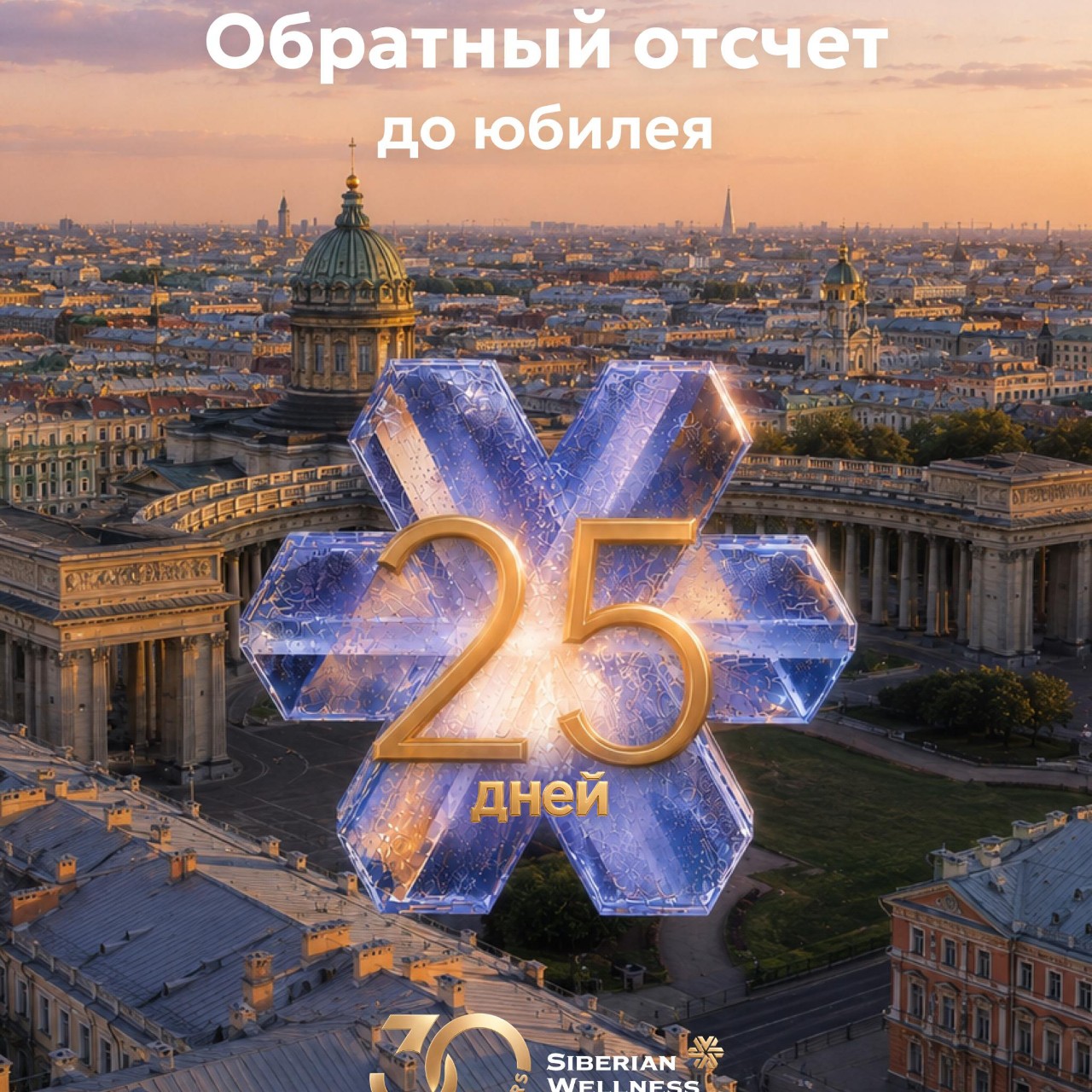 ⭐️Обратный отсчет: до главного События года – всего 25 дней!

Очень скоро многие представители и партнёры встретятся в культурной столице, чтобы отметить юбилей Siberian Wellness в одном из самых красивых городов мира!😍

Компания все продумала настолько, что даже делится  самыми интересными местами Санкт-Петербурга: идеи для прогулок в карусели)

Делитесь в комментариях,  что посоветуете посетить в Северной столице тем, кто поедет туда впервые 💛