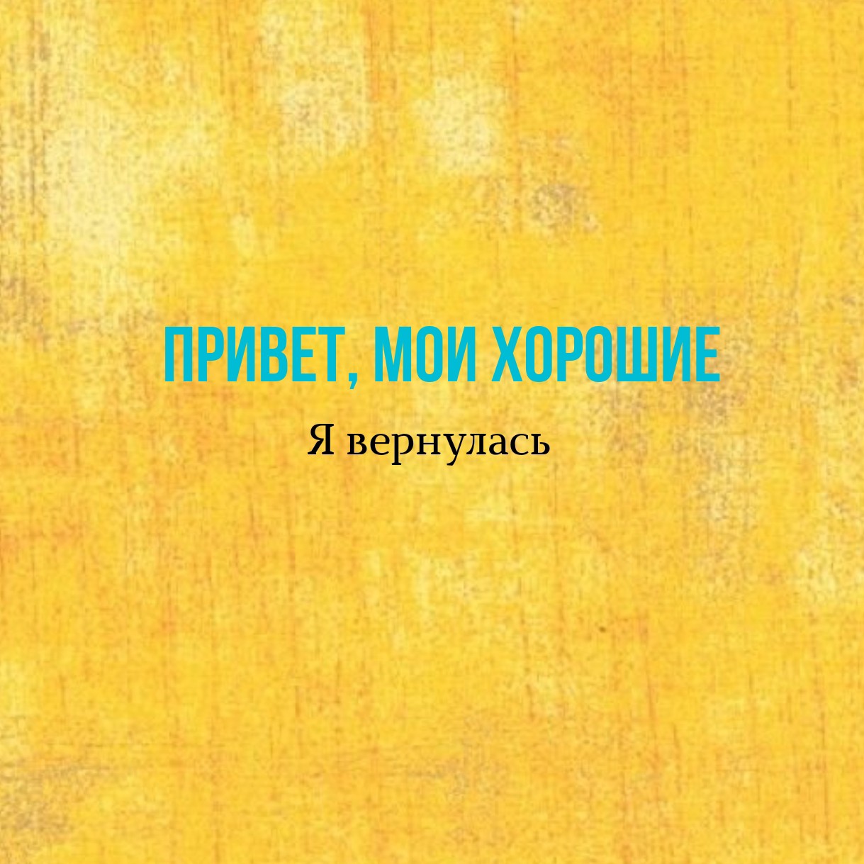 Привет, мои хорошие! Я вернулась.

В моей жизни много всего навалилось: Роркино состояние (участились приступы, официально поставили диагноз астма через детский диагностический центр); у меня обнаружили сильный спад нескольких гармонов, объяснили, что именно из-за этого у меня не получается похудеть, ещё и настроение прыгает. С работой тоже не все прекрасно: клиентов мало, работу в городе найти сложно по моей специальности, со своим делом тоже пока не получается. 

В городе все нестабильно: подписываешь договор с учреждением, через недели две, максимум месяц оно закрывается. Цены на аренду все выше, помещения хуже. Ещё и общее положение в городе, а так же отсутствие интернета. Руки не опускаю, но взяла себе большую передышку. Начиная с этого лета решила в первую очередь начать разбираться в себе: что я хочу, что мне интересно, что мне важно. Именно поэтому меня не было так долго. Сейчас пока ещё тяжело войти в колею и начать публиковать сторис и посты, но, честно, постараюсь это сделать в ближайшее время. 

Блог останется в большей степени о психологии, добавится больше информации о занятиях с детьми, подготовке к школе, детских книгах, настольных игр как покупных, так и самодельных. Возможно, постепенно буду рассказывать о чем-то ещё, важном, интересном, что происходит у меня в жизни.

Все остальное: спорт, прочитанные мной книги, рецепты, личные моменты из жизни, творчество, отдых с малышкой, а также занятия с ней будут в историях. 

Хочу сказать Вам всем большое спасибо, что остались со мной, несмотря на мое длительное отсутствие. Обнимаю Вас всех крепко-крепко❤️