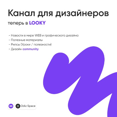 Максим в LOOKY. #OdizSpace,#ДизайнПространство,#ДизайнСообщество,#ДизайнНовичкам,#ОбучениеДизайну,#UXUI,#ДизайнПроект. Odiz Space теперь в ...