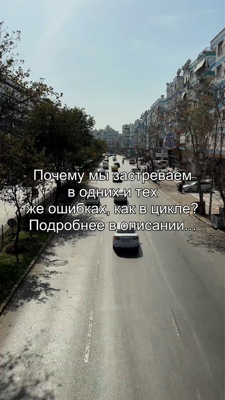 Looky_178552812647391 в LOOKY. #ошибки,#цикл,#привычка,#психология,#осознанность. Ты повторяешь одни и...
