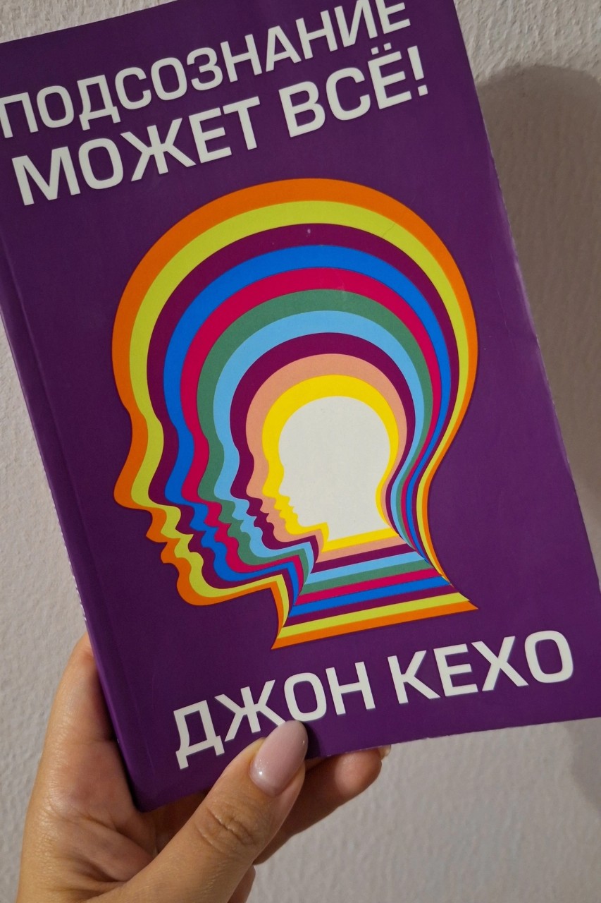 3 года эта книга лежала без дела, а прочитана была за несколько дней. Всё во время. 

Читали?

Я не только читала, но и конспектировала.

И вроде бы всё просто - думай позитивно, настраивайся на успех, верь в себя. Но так ли просто это воплотить в жизни?

Я раньше не особо отслеживала свои мысли. Оказалось, что у меня такой хаос в голове. Вихрь, ураган.

Захотелось ещё больше изучать тему убеждений, привычек, работы мозга и психики. Обожаю такое.

#книги #чтопочитать #ssh_книги #советы_Светы_книги