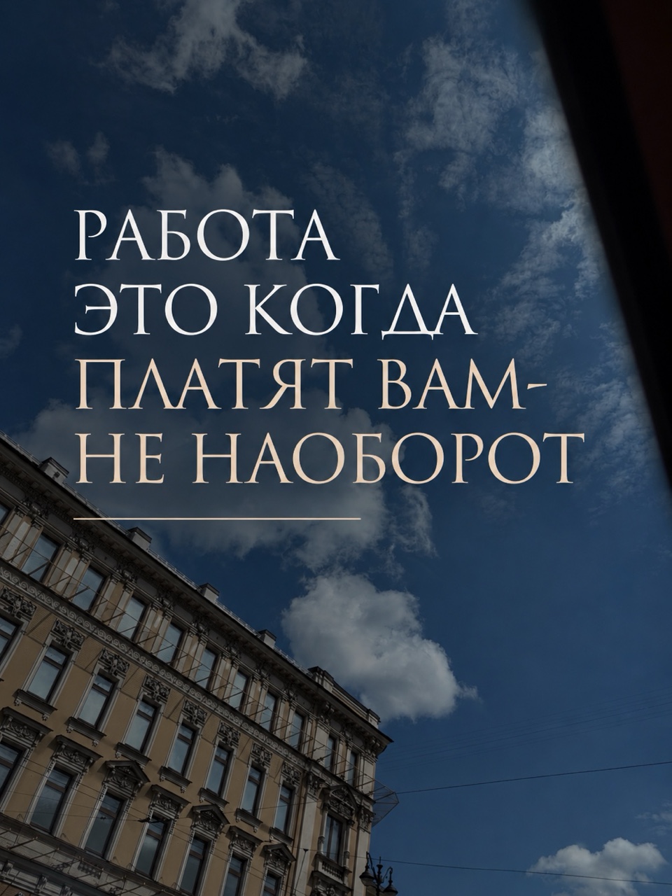 Новая схема мошенничества под видом удалённой работы

Участились случаи, когда злоумышленники публикуют вакансии с «высоким доходом без опыта». После отклика человеку пишут, что он «принят», и предлагают установить «рабочее приложение» — не из App Store/Google Play/RuStore, а по ссылке на сторонний сайт или файл.

👉 На этом этапе и начинается мошенничество.

После установки такого ПО злоумышленники могут получить доступ к устройству, перехватывать SMS-коды, банковские уведомления, персональные данные. Это может привести к хищению денег и оформлению операций от вашего имени.

На что обратить внимание:

✔️ Работодатель не требует установки приложений из неизвестных источников
✔️ Официальные приложения скачиваются только из App Store, Google Play, RuStore или сайта компании
✔️ До начала работы оформляется договор (ТК РФ, в т.ч. дистанционная работа — гл. 49.1)
✔️ Добросовестный работодатель не запрашивает:
— SMS-коды
— PIN / CVV
— пароли от банка или Госуслуг

Признаки обмана:

— «лёгкий доход» без опыта
— давление и срочность
— APK или файл по ссылке
— просьба дать доступ к телефону
— «проверка» через банковское приложение

Если приложение уже установлено:

1. Отключите интернет
2. Срочно свяжитесь с банком, заблокируйте карты
3. Смените пароли с другого устройства
4. Обратитесь в полицию
5. Зафиксируйте подозрительные операции в банке

📌 Мошенничество — ст. 159 УК РФ, включая 159.3 и 159.6 при использовании электронных средств.

---

💡 Помните: ни одна работа не стоит потери денег и доступа к вашим счетам. Проверяйте работодателя и не устанавливайте приложения из неизвестных источников.