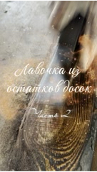 sdelano_s_l.o.v.e в LOOKY. . Черная лавочка для ч...