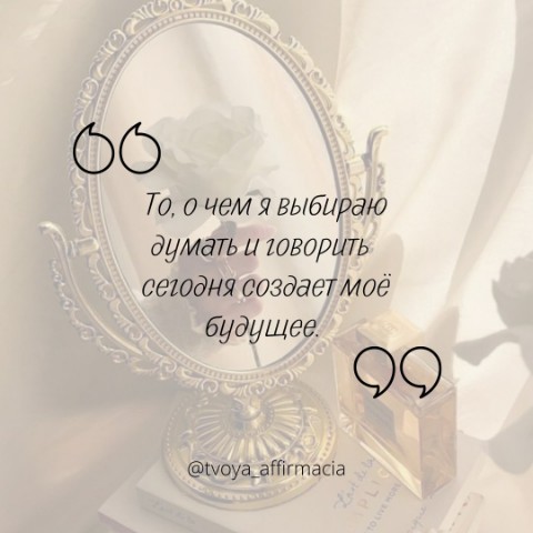 Твоя аффирмация в LOOKY. #аффирмации,#аффирмациидлятебя,#вдохновение,#аффирмациисчастья. То, о чем я выбираю ...