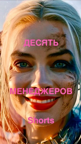  в LOOKY — ДЕСЯТЬ МЕНЕДЖЕРОВ (Адаптация). Shorts.

Не забываем СИМВОЛ В