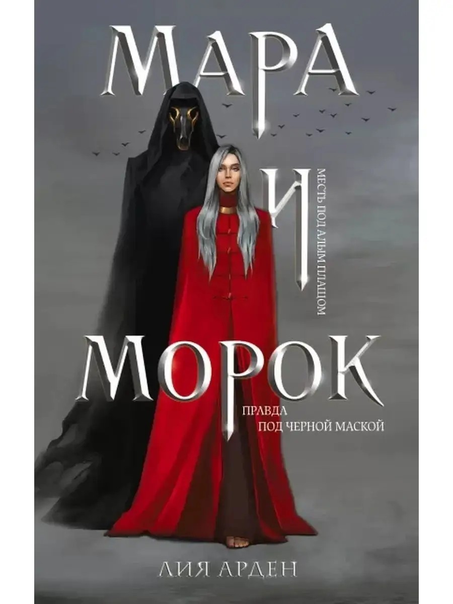 Таких, как я, называют Марами - отмеченными самой богиней смерти Мораной. Когда-то у меня и моих шести сестер был свой путь.
Тогда люди нас уважали и просили о милосердии. Они приносили нам подношения и молились нам. Но 200 лет назад все изменилось, когда принц Серата осмелился поднять руку на одну из нас.
Я пыталась отомстить, но погибли мы все. Теперь правители Аракена, погрязшие в длительной войне со своим соседом Сератом, решили вернуть меня к жизни. Дать второй шанс на месть и свободу, привязав меня к тому, против кого я никогда не пойду. Таких, как он, называют Морок, и их боятся абсолютно все.