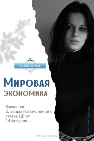 BankrotstvoFL_AnastasiaBorisovna в LOOKY. #ЦБРФ,#ключеваяСтавка,#экономикаРоссии,#бизнес,#финансы,#инфляция,#кредит,#новостиэкономики,#предпринимательство,#кризис,#новости,#финансоваяграмотность. 💥Новости от ЦБ – ка...