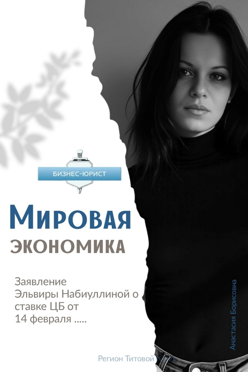 💥Новости от ЦБ – как гром среди ясного неба! ⚡️
Вроде бы и ставку не подняли (пока!), но в воздухе повисло такое напряжение, что искры летят! 
✔️Инфляция не сдается!
✔️Ставку не меняем, но готовы повысить! 
✔️Кредиты дорогие, риски растут!
✔️Бизнесу – готовить подушку безопасности!
Читать статью👇

https://dzen.ru/a/Z7C5ibmT9m5rY3R8

#ЦБРФ #ключеваяСтавка #экономикаРоссии #бизнес #финансы #инфляция #кредит #новостиэкономики #предпринимательство #кризис #новости #финансоваяграмотность