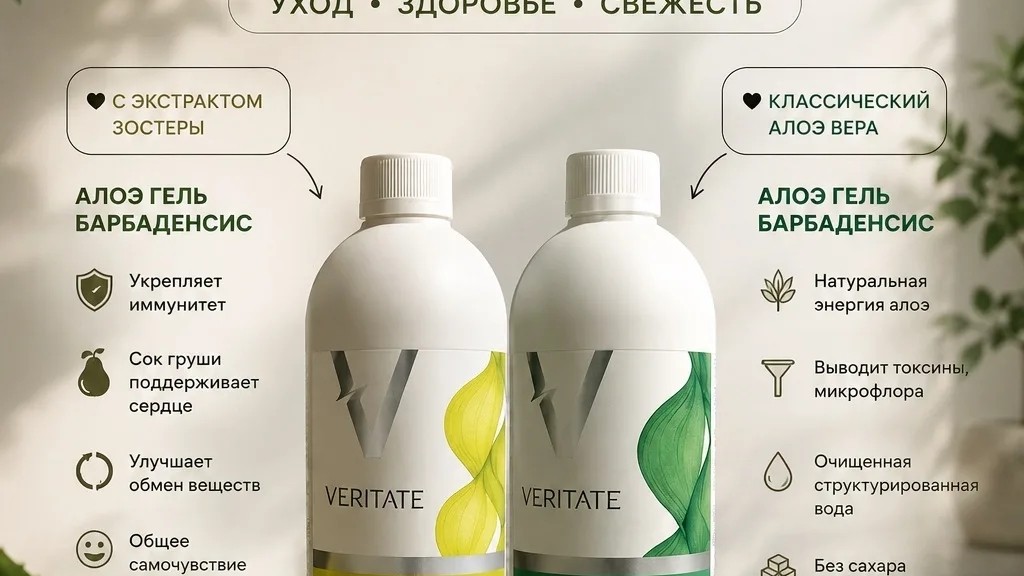 🌿 Два алоэ-геля — двойная забота о вашем организме 💚

Мы часто ищем волшебную таблетку для энергии, легкости и хорошего самочувствия, а природа уже давно создала всё необходимое.

✨ Алоэ Гель Барбаденсис — источник натуральной поддержки организма каждый день.

💚 Классический Алоэ Барбаденсис:
✔️ натуральная энергия
✔️ легкость и свежесть
✔️ без сахара и искусственных добавок

💛 Алоэ с экстрактом зостеры:
✔️ поддержка иммунитета
✔️ улучшение обмена веществ
✔️ забота о микрофлоре и общем самочувствии

Каждый из них по-своему полезен, а вместе они становятся отличным помощником для тех, кто выбирает здоровье, активность и заботу о себе.

Я люблю продукты, которые легко вписываются в повседневную жизнь и помогают чувствовать себя лучше каждый день 🤍

А какой вариант выбрали бы вы — классический или с зостерой?