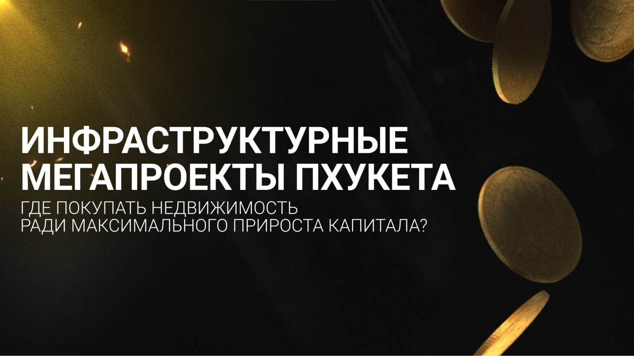 На рынке недвижимости есть золотое правило: деньги зарабатываются не тогда, когда район стал популярным, а за шаг до того, как к нему проложат новую дорогу.

Пхукет сейчас переживает масштабную трансформацию транспортной сети. Остров перерастает формат курорта с узкими улочками, и новые мегапроекты меняют карту инвестиционной привлекательности.

Куда смотреть инвесторам, которые хотят поймать волну капитализации?
1️⃣ Сеть кольцевых дорог и развязок в Чернг Талай/Банг Тао.
Что строится: Проекты новых объездных дорог и внутренних дублеров, которые призваны разгрузить главные бутылочные горлышки западного побережья.

Локации вроде Чернг Талай, Лагуны и подступов к Лаяну получают мощный толчок. Раньше пробки сдерживали развитие этих зон, но новые дороги связывают их в единое бесшовное пространство. Недвижимость в этих «шагах от развязок» пока еще дешевле первой линии пляжа, но потенциал ее роста за счет транспортной доступности максимален.

2️⃣ Северный кластер: апгрейд Международного аэропорта Пхукета.
Что строится: Масштабная фаза расширения терминалов и аэродромной инфраструктуры, увеличивающая пассажиропоток в разы. Северо-запад острова получает статус стратегических ворот.

Районы Най Янг и Май Као больше не воспринимаются как «глушь далеко от тусовки». Благодаря росту пропускной способности аэропорта, спрос на качественный арендный фонд (особенно для краткосрочного отдыха и частых деловых поездок) здесь бьет рекорды, а земля под новые проекты стремительно дорожает.

3️⃣ Проект тоннеля Кату-Патонг
Что строится: Долгожданная транспортная артерия, которая должна соединить центральную часть острова (Кату/Пхукет-Таун) с главным тусовочным центром - Патонгом.

Дорога, которая сократит путь в разы, сделает районы на подступах к Кату невероятно привлекательными для тех, кто работает или отдыхает на западе, но ищет жилье дешевле и спокойнее.

🪙 Покупать недвижимость на стыке строящихся дорожных развязок, новых комьюнити и точек притяжения - это стратегия сбережения и приумножения капитала с опережением рынка.

Помните эти правила, когда выбираете недвижимость как для себя, так и для инвестиций. Или пишите, мы найдём лучший проект для Ваших целей.
#недвижимость #пхукет