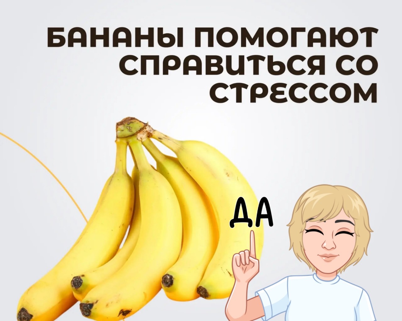 Дорогие мои, спокойное утро начинается с банана. И вот почему.

Честно признаюсь: сентябрь - это испытание не только для детей, но и для всей нервной системы семьи. После летних каникул нашему организму нужна мини-перезагрузка, чтобы привыкнуть к ранним подъемам и школьному ритму.

Перед выходными хочу сказать вам простую, но важную вещь: режим - это круто, но питание -это база. Мы не можем требовать от ребенка отличной успеваемости и спокойствия, если его мозг работает "на голом энтузиазме".

Поэтому мой главный совет этой недели:банан перед выходом из дома.

Почему он работает как "антистресс-таблетка"?

Давайте без сложной биохимии, но с фактами:

1. Банан -чемпион по содержанию витамина В6. А В6 - это тот самый строительный материал для серотонина и дофамина. Проще говоря, это гормоны радости и спокойствия. С ними адаптация к нагрузкам проходит мягче.
2. Природные сахара (фруктоза + глюкоза) дают быструю энергию для мозга, чтобы первые уроки не прошли "в полусне".
3. Калий и магний поддерживают сердечно-сосудистую систему, которая тоже переживает стресс.

Бонус для мам: Это идеальный перекус, который не пачкает руки и не требует мытья. Просто положите его в рюкзак, если ребенок не успел позавтракать.
Важно: Банан -это отличное подспорье, но не замена полноценному завтраку. Идеально: каша/яйца + банан. Тогда энергии хватит до самого обеда!

А как у вас проходят утрЫ? Есть ли у вас свой ритуал, чтобы настроить ребенка на учебный день? Делитесь в комментариях, мне очень интересно! 

С пожеланием спокойствия, ваша Елена 💚