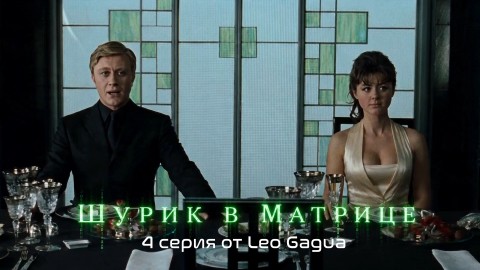 Жека в LOOKY. . Шурик в матрице 4 се...
