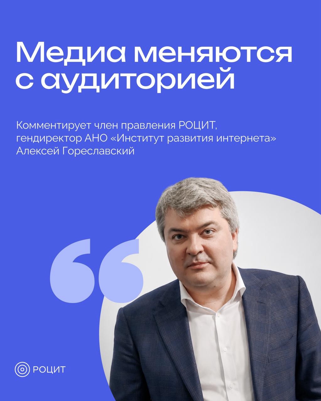 Платформы меняют правила для медиа

Член правления РОЦИТ, гендиректор АНО «Институт развития интернета» Алексей Гореславский принял участие в панельной дискуссии «Медиаландшафт 2026. Как платформы меняют рынок медиа» в рамках Фестиваля новых медиа.

Как трансформируется медиапотребление? Почему необходимо менять подходы к оценке эффективности? Подробнее — в карточках.

#РОЦИТ #медиа #СМИ #ФестивальНовыхМедиа