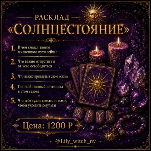 Лилия в LOOKY. #МастерскаяLily,#раскладыТаро,#солнцестояние,#прогноз. РАСКЛАД «СОЛНЦЕСТОЯН...