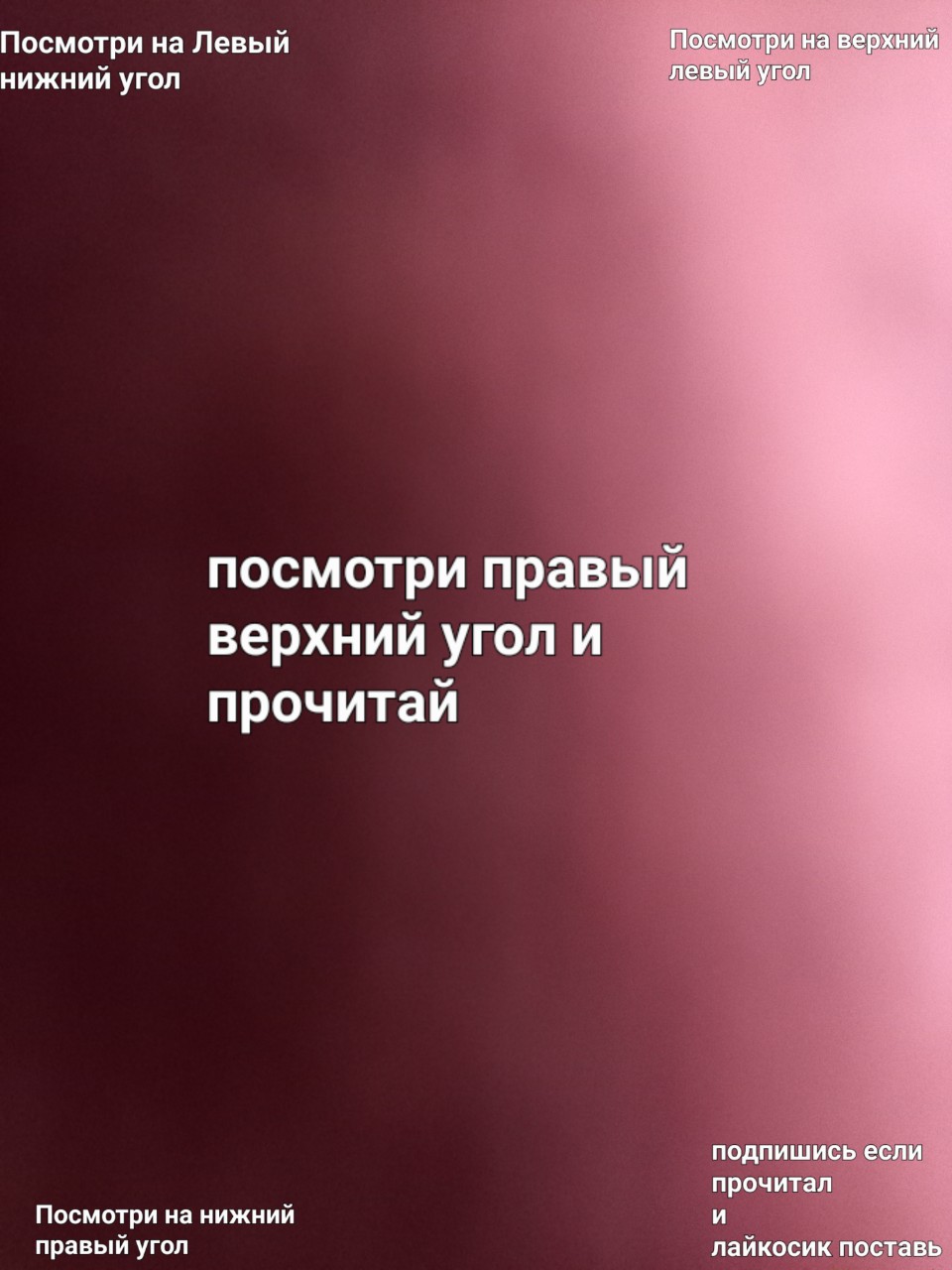Поставь лайк и подпешись