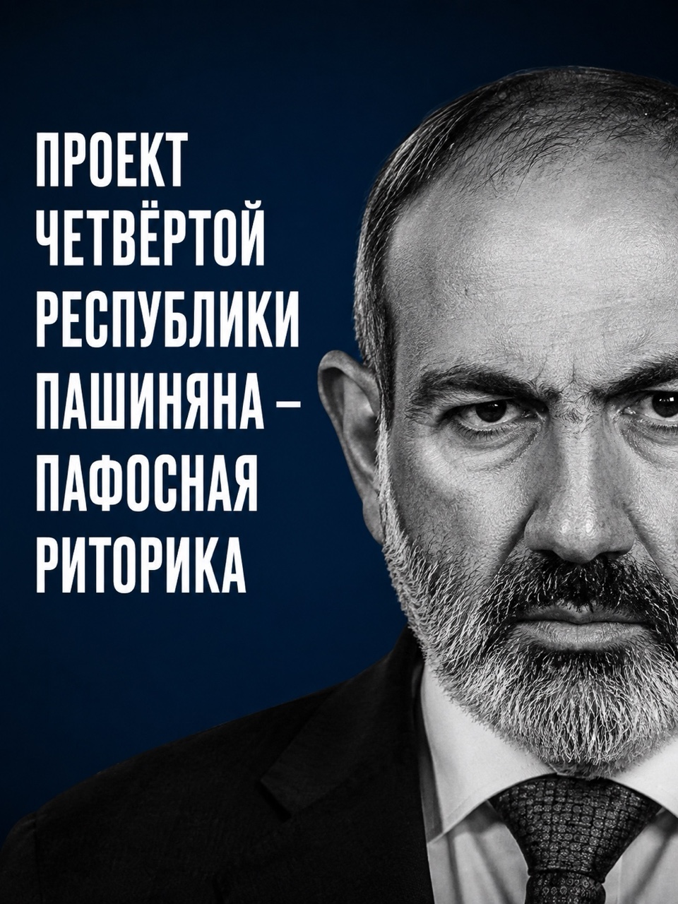 🇦🇲 Заявление Никола Пашиняна о провозглашении армянской Четвертой республики пафосное и пустое, по своей сути. Оно не соответствует тем характеристикам, которые Никол Пашинян вкладывает в понятие Четвертой республики. Он говорит о том, что новый проект государства будет построен на логике мира. Но это неправда. Если вспомнить, как проходили последние парламентские выборы в стране. Парламентский избирательный процесс был сопровожден недопущением независимых политиков к участию в выборах, судилищами в отношении неугодных кандидатов в депутаты, давлением на армянскую оппозицию. А также этот процесс был сопровожден давлением на Армянскую церковь. Пожалуй, подобное произошло впервые после развала Советского Союза. Никол Пашинян посягнул на самое святое, на связующее звено всей мировой армянской общественности – Армянскую церковь. Такого до него не позволял себе никто из правителей Армении в новейшее время. Поэтому, в каком-то смысле, проект Четвертой республики, о которой говорит Никол Пашинян – мертворожденный проект. Нельзя употреблять такое пафосное определение и вкладывать в него смысл, который не соответствует истине.

⬆️ Об этом сказал в интервью «Царьграду»: https://tsargrad.tv/news/pashinjan-provozglasil-nachalo-armjanskoj-chetvertoj-respubliki-chto-stoit-za-jetim-passazhem_1831942

#ЧетвертаяРеспублика #Армения #Пашинян #ААЦ #историяАрмении