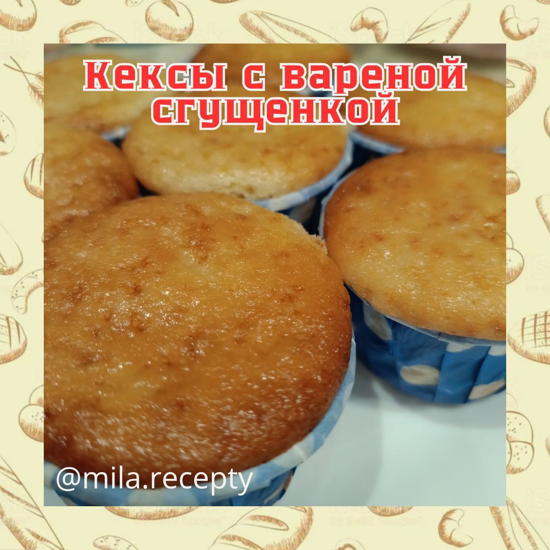 Кексы с вареной сгущенкой🧁
📌 Яйцо - 1 шт
📌 Сахар - 1 стакан
📌 Мëд - 1 ст.ложка
📌 Кефир - 1 стакан
📌 Мука - 250 гр
📌 Разрыхлитель 10-12 гр
📌 Сгущенка вареная для начинки
Яйцо и сахар растираем до бела, добавляем мёд, перемешиваем, далее добавляем кефир и просеянную муку с разрыхлителем. Выкладываем тесто в формочки по одной столовой ложке, затем в середину кладем сгущенку, а сверху снова тесто. Ставим в разогретую до 180° духовку на 20-25 минут. 
Приятного аппетита! ❤
Готовим с любовью! ❤
[#кексы](кексы) [#кексырецепт](кексырецепт) [#рецептывыпечки](рецептывыпечки) 
