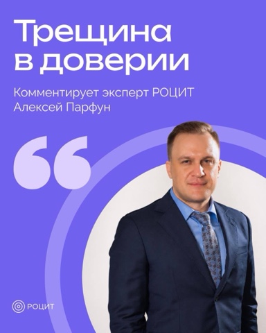 РОЦИТ - эксперты про интернет в LOOKY. #кибербезопасность. Трещина в доверии: к...