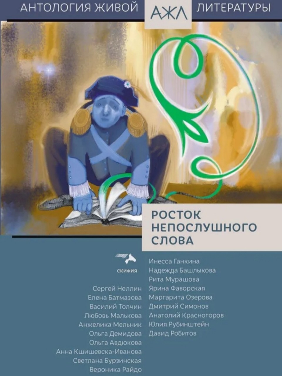 Здравствуйте, друзья!
Мои стихи напечатали в замечательном сборнике "Росток непослушного слова".
Делюсь одним из моих стихотворений, опубликованных в этом сборнике. 

Мир так устроен, что, увы, нельзя нам жизнь исправить,
И уплывают корабли в иных морях поплавать:
Чужие гавани искать и пристани теплее,
И остается только ждать, лишь только ждать и верить.

С уважением, Авдюкова Ольга
<Пожалуйста, поставьте 👍 Вам не сложно, а для меня это — стимул вести блог. >

#авдюкова #стихи #стихотворение #стихи_авдюковой_ольги #авдюкова_ольга #поэзия