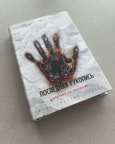 Франк Тилье – Последняя рукопись

Издательство: Азбука

Наткнулся как-то на отзыв Жил-был раз, жил-был два у BOOK___LOVER | Честно о прочитанных книгах. Сюжет зашел, но оказалось, что лучше читать после Последней рукописи. Окей, начал «рукопись». Ооо, сразу затянуло по самые уши. Сюжет простой, похищение девушки (как будет казаться), но как же это преподнесено, расписано, вообще не оторваться.

Сюжет-матрешка, на самом деле. Нас погружают в динамичный сюжет книги писателя, который умер и не дописал конец своей новой крутой книги. Эту концовку планирует дописать сын, но сначала нам расскажут-покажут сюжет всей книги, где, то самое похищение дочери известной писательницы детективов и расследование случайной смерти одного угонщика машины, в которой нашли труп девушки.

Кароч, сюжет закручен писец как, по началу читаешь и думаешь, нафига то, гафига сё, зачем это и где начинается нормальная книга, а где книга без концовки того писателя. А потом постепенно вникаешь, симпатизируешь детективам, писательнице, погружаешься моментально в жизнь этих людей и не замечаешь, что воспринимаешь сюжет книги того автора, как сюжет книги Тилье. Я в середине книги очухался только, что, куда и зачем. 

Тилье мастерски делает описания мира, показывает рутину всех персонажей, рассказывает о темной стороне мира: похищения, пытки, садомазо, продажа людей, даркнет со своими тайнами и прочее, что мозгу обычного человека будет сложно понять, (возможно) не приятно читать. Так что, тут чернуха и ее не мало, кто слабенький на это, то будет тягостно читать. Мне пофиг на такое, бетон, было очень интересно, читал в захлеб, остался доволен книгой. 
Начал читать вторую, как-то со скрипом пошла, хотя я ставил на нее, посмотрим, в общем, прочитаю, чтобы добить сюжет, связанный с Последней рукописью.

Эта книга мне напомнила Землю мертвых у Гранже, особенно своей чернухой, очень похожа.
Однозначно рекомендую, крутая книга, читать очень интересно, рука тянется сама прочитать еще страницу, чтобы узнать, кто же маньяк, кто же он. Концовка вас удивит, хехе.

Оценка: 5/5.

#тилье #последняя_рукопись #детектив #триллер #даркнет #похищение #маньяк #книга #book #bookreview #bookstagram #book5house