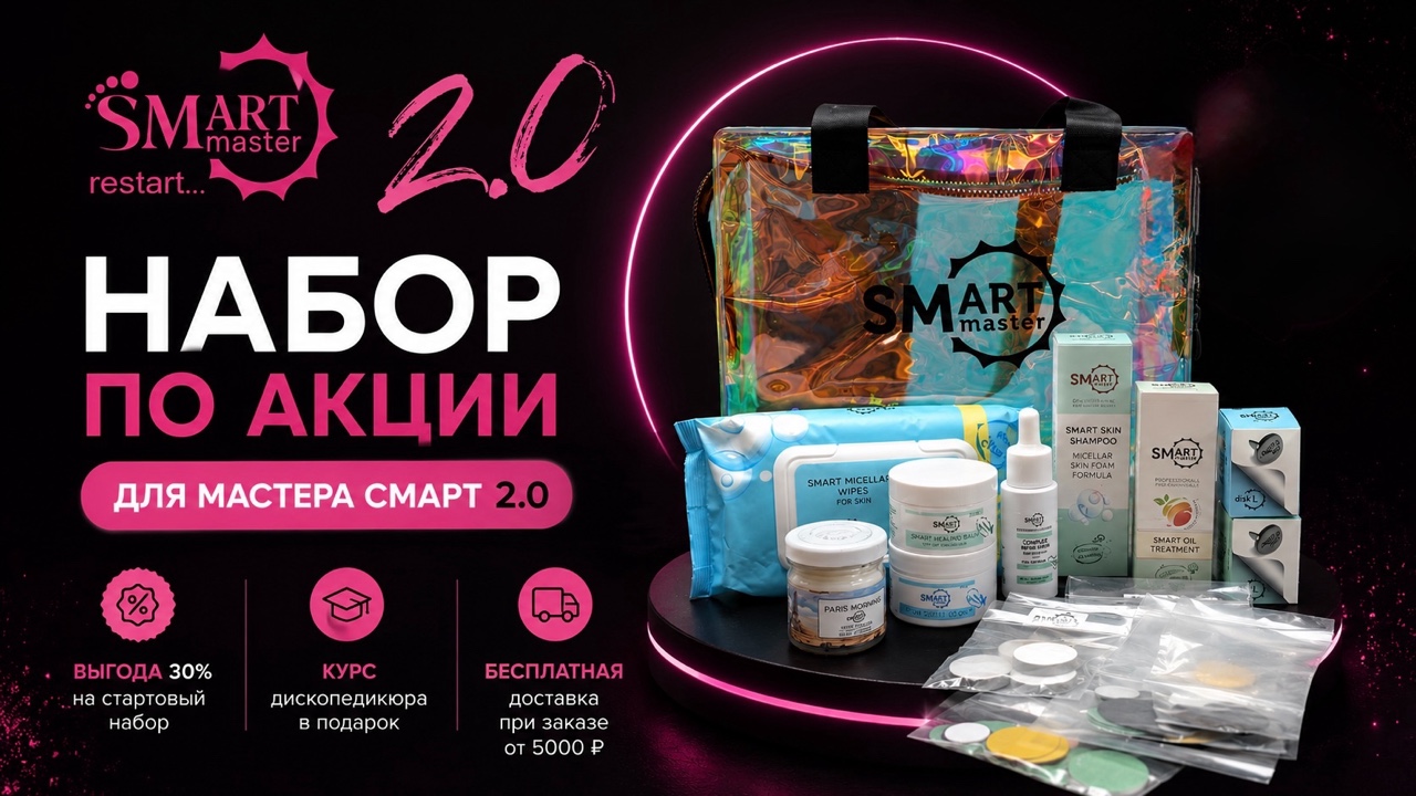 Набор SMART 20 — на 50+ полноценных процедур педикюра

Это не пробники и не тестеры — в наборе только полноразмерные профессиональные препараты SMART, которых хватает на 50+ полных процедур педикюра:

• Влажные мицеллярные салфетки для кожи Смарт
• Лечебное масло SMART ORGANIC OIL
• Молекулярное масло смарт
• Мульти Бустер для стоп и ногтей
• Мульти паста Смарт
• Пептидные салфетки для педикюра
• Смузи Смарт
• Умная свеча для ухода за кожей
• Умный Бальзам для быстрого восстановления кожи
• Умный шампунь для кожи (пена)

Упаковка: набор упакован в фирменную стильную сумку SMART — прозрачную, удобную и функциональную. После получения набора сумка не просто останется на память: её можно использовать в работе для хранения препаратов на каждый день.

В комплекте также:

• Полный каталог препаратов SMART с подробным описанием с Чек-листами для удобной работы